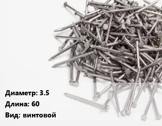 Гвоздь 3.5х60 винтовой